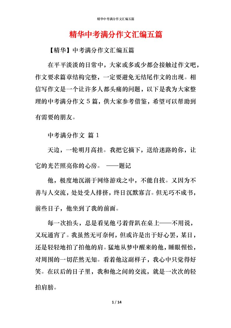 精华中考满分作文汇编五篇