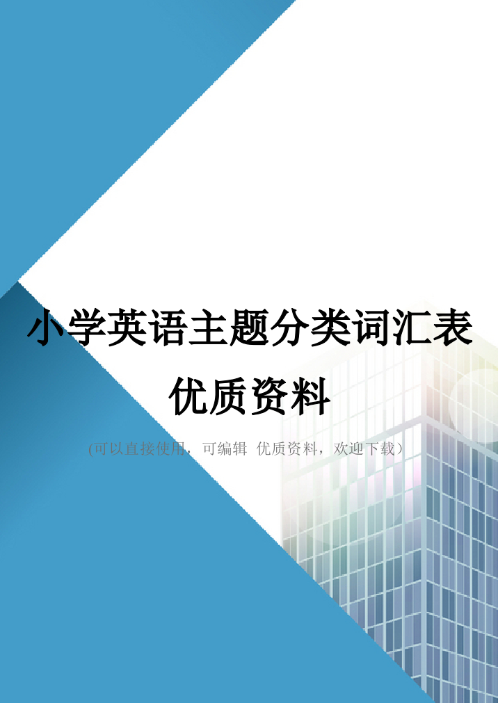 小学英语主题分类词汇表优质资料