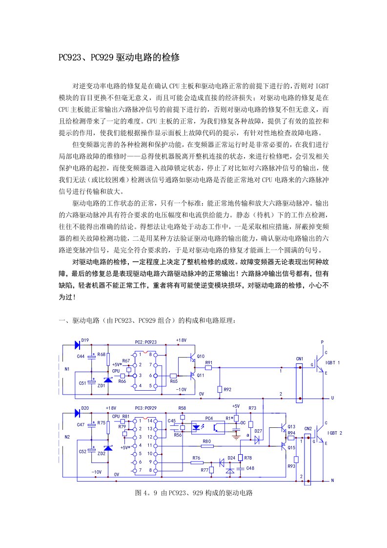 PC923PC929驱动电路的检修