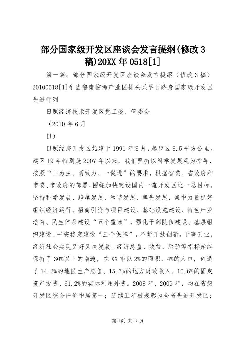 部分国家级开发区座谈会发言提纲(修改3稿)20XX年0518[1]