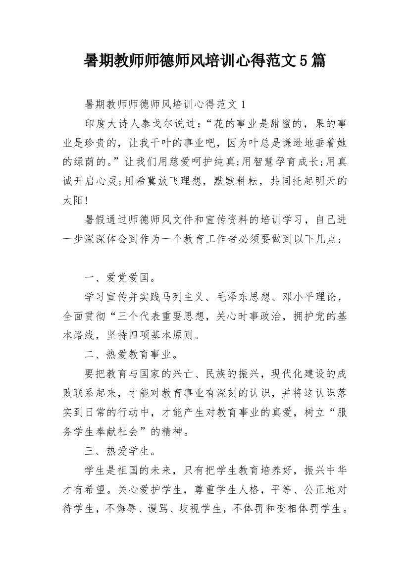 暑期教师师德师风培训心得范文5篇_1