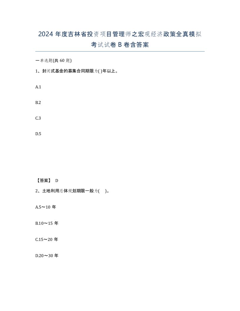 2024年度吉林省投资项目管理师之宏观经济政策全真模拟考试试卷B卷含答案