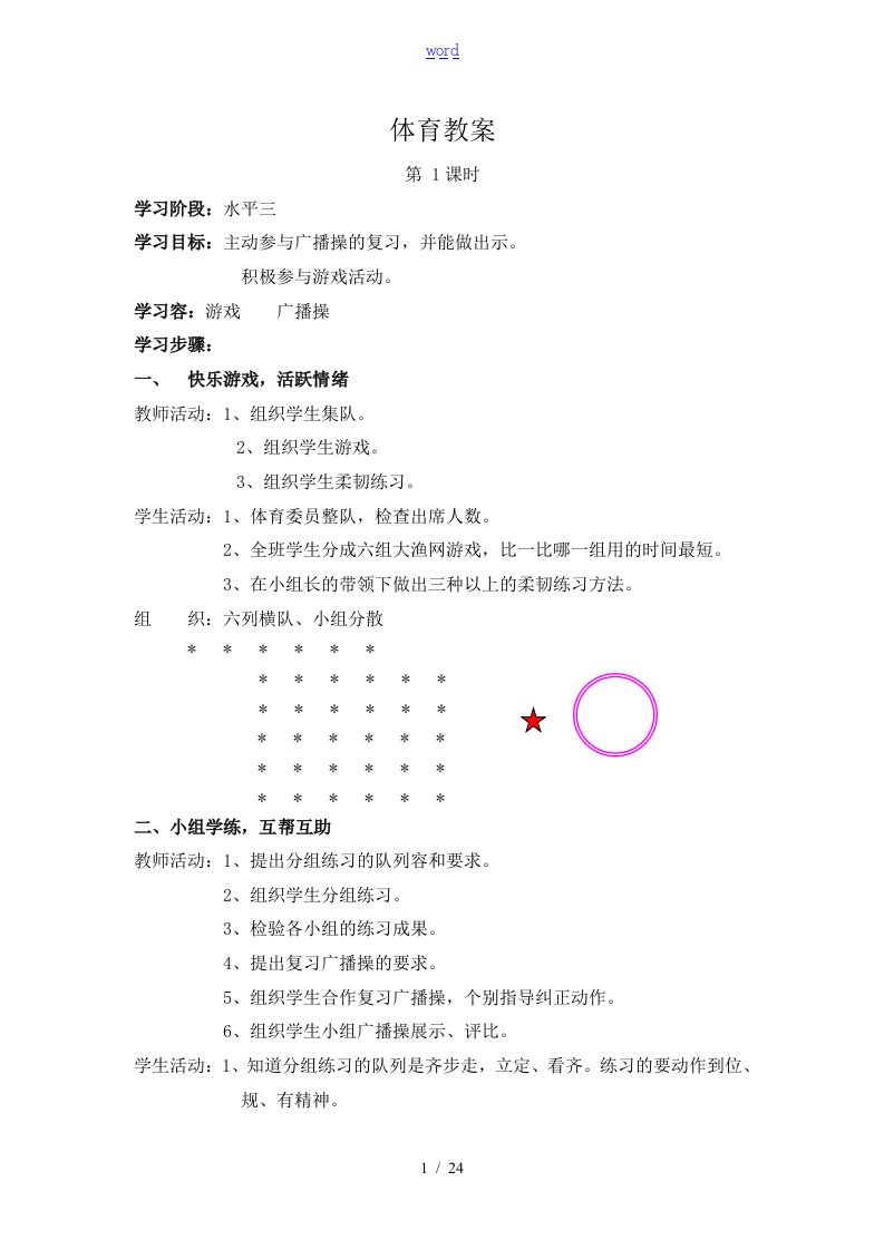 小学六年级体育教案设计(全册)