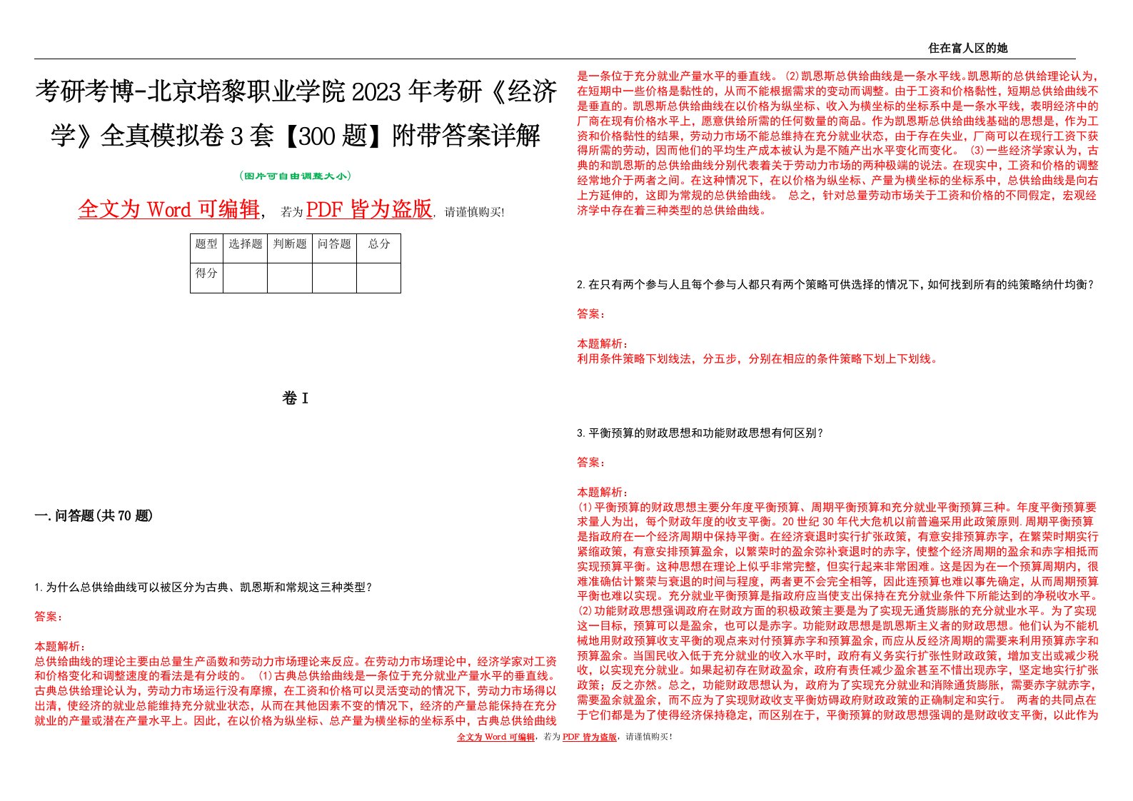 考研考博-北京培黎职业学院2023年考研《经济学》全真模拟卷3套【300题】附带答案详解V1.4