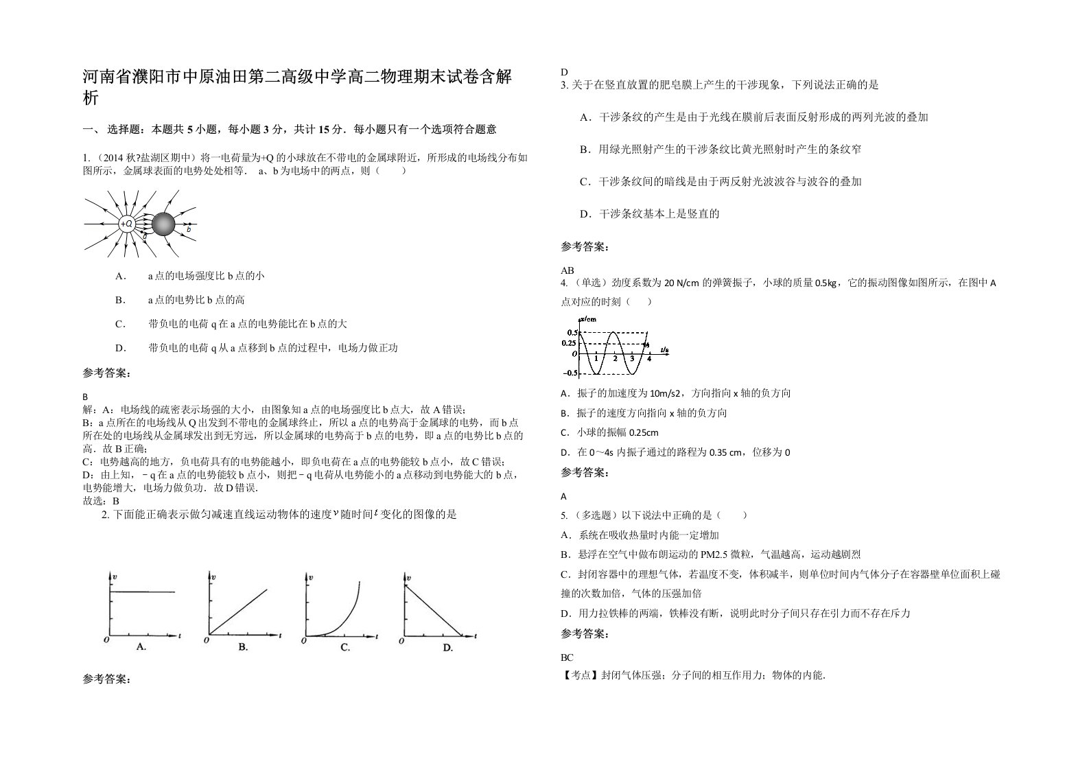 河南省濮阳市中原油田第二高级中学高二物理期末试卷含解析