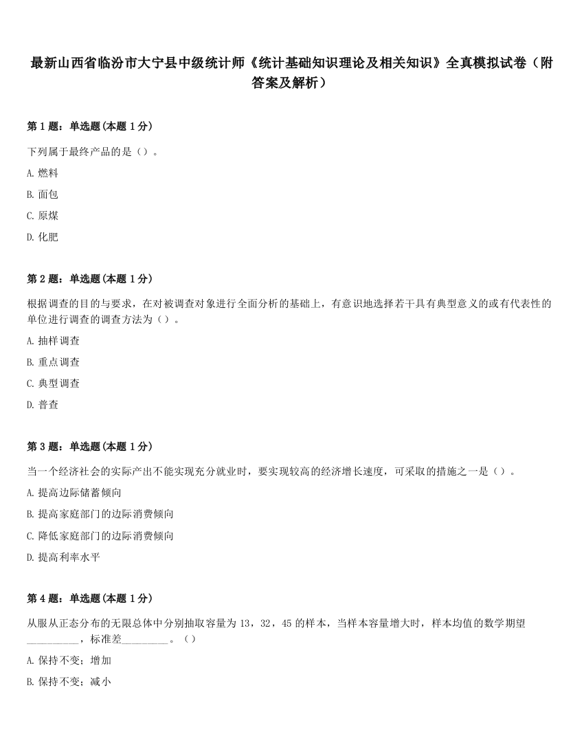 最新山西省临汾市大宁县中级统计师《统计基础知识理论及相关知识》全真模拟试卷（附答案及解析）