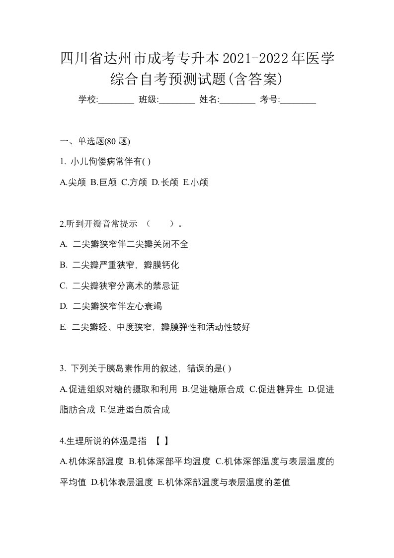 四川省达州市成考专升本2021-2022年医学综合自考预测试题含答案