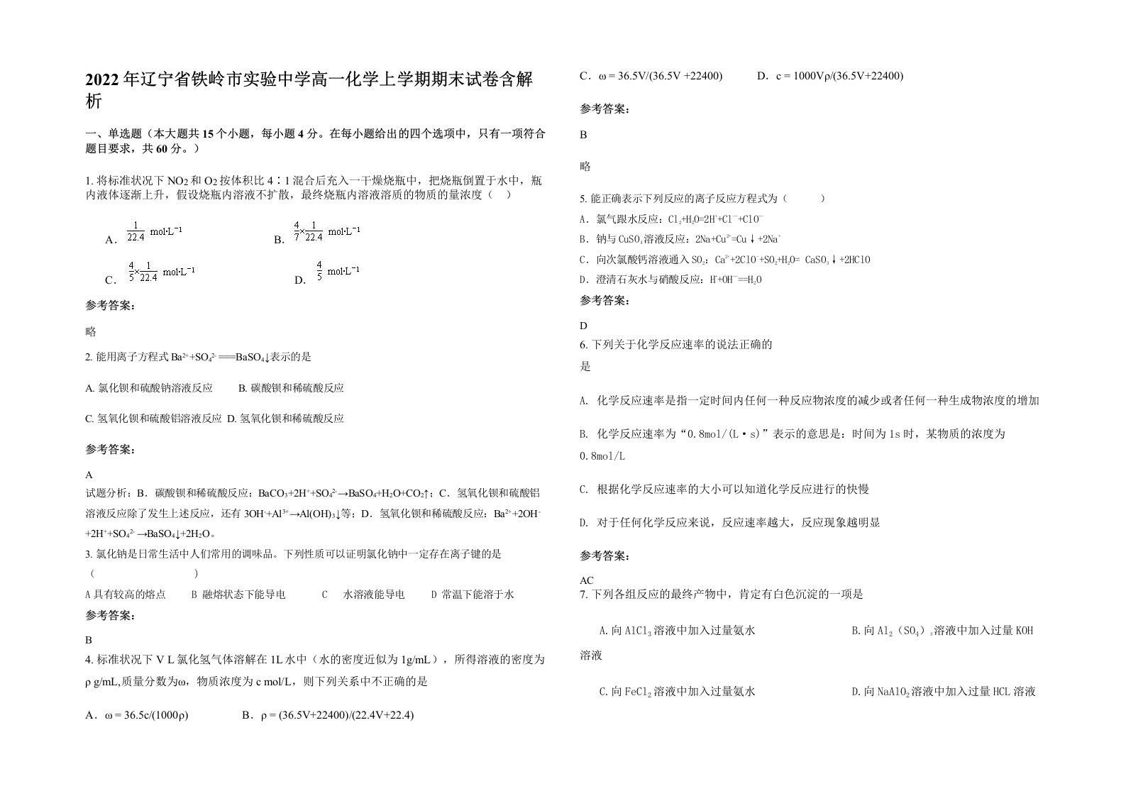 2022年辽宁省铁岭市实验中学高一化学上学期期末试卷含解析