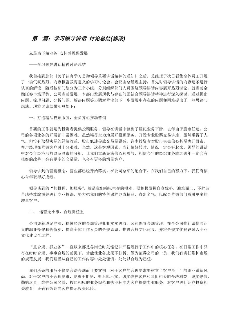 学习领导讲话讨论总结(修改)[修改版]