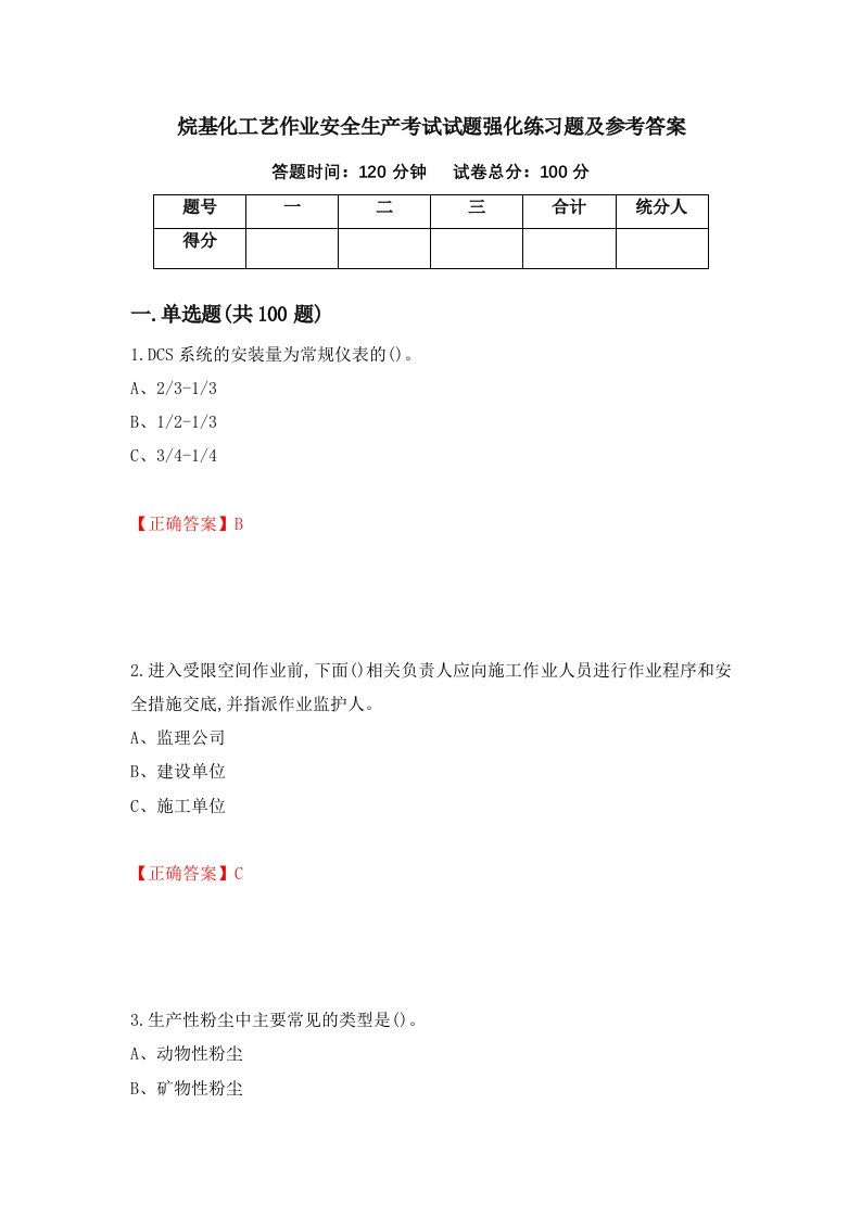 烷基化工艺作业安全生产考试试题强化练习题及参考答案57