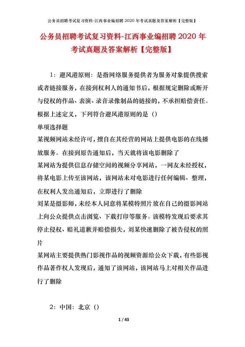 公务员招聘考试复习资料-江西事业编招聘2020年考试真题及答案解析完整版