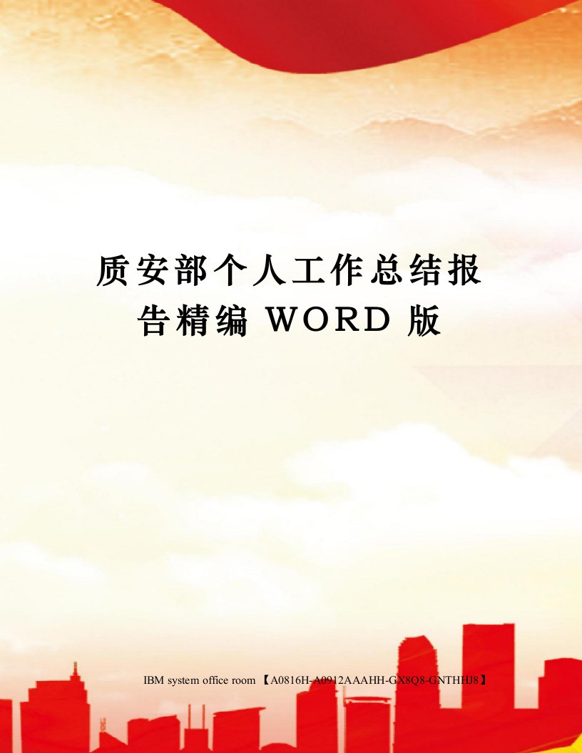 质安部个人工作总结报告精编WORD版