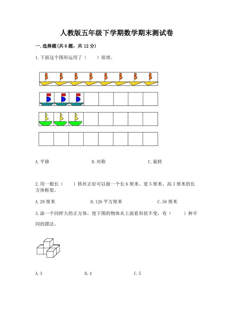 人教版五年级下学期数学期末测试卷含完整答案（各地真题）