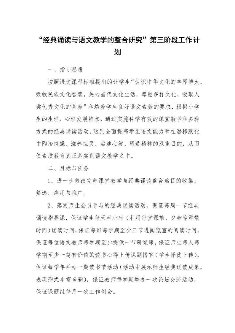 工作计划_168790_“经典诵读与语文教学的整合研究”第三阶段工作计划