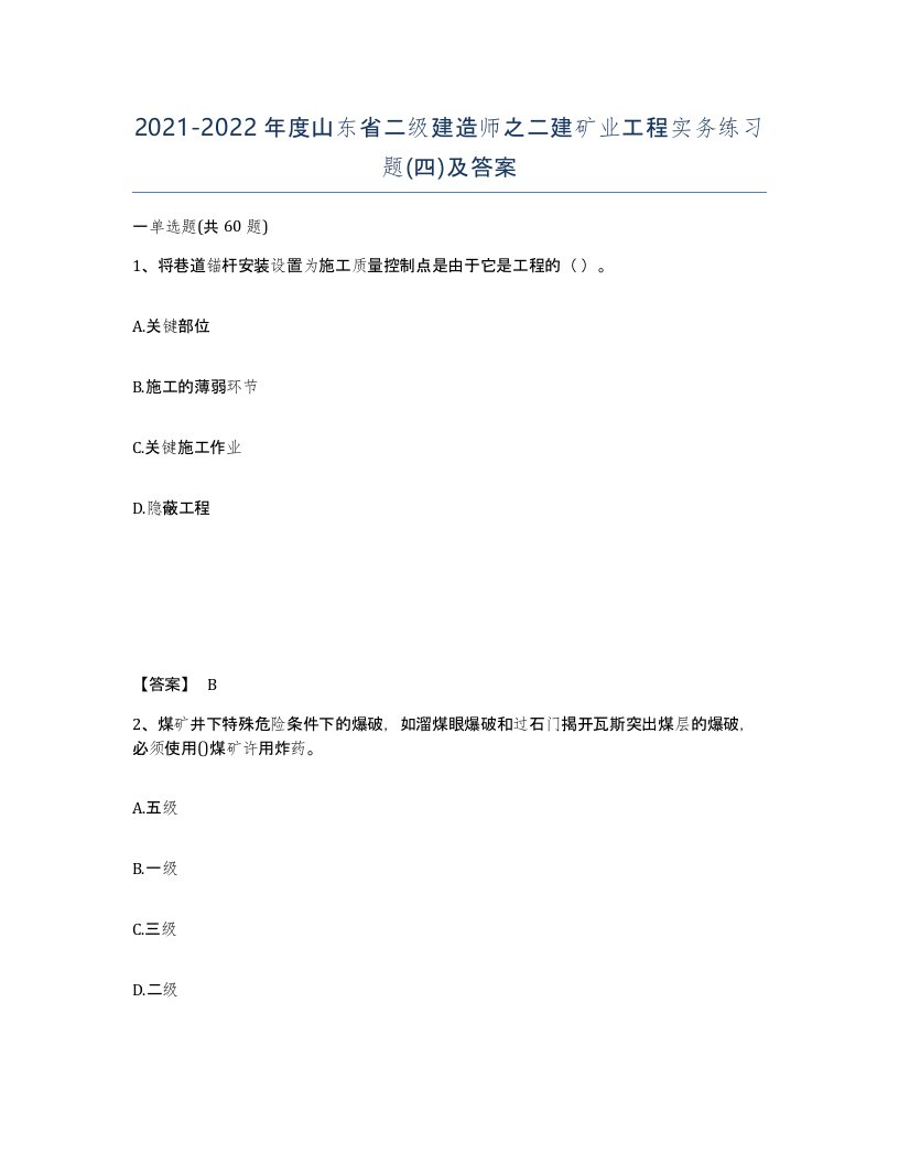 2021-2022年度山东省二级建造师之二建矿业工程实务练习题四及答案