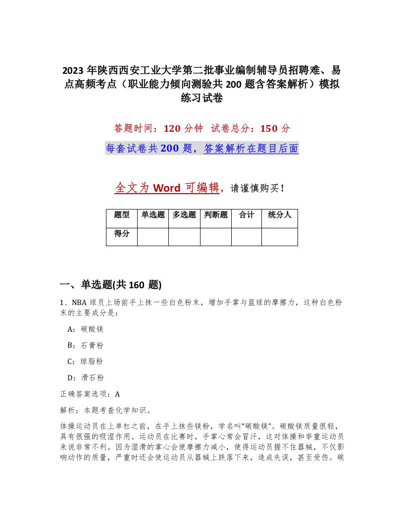 2023年陕西西安工业大学第二批事业编制辅导员招聘难易点高频考点职业能力倾向测验共200题含答案解析模拟练习试卷