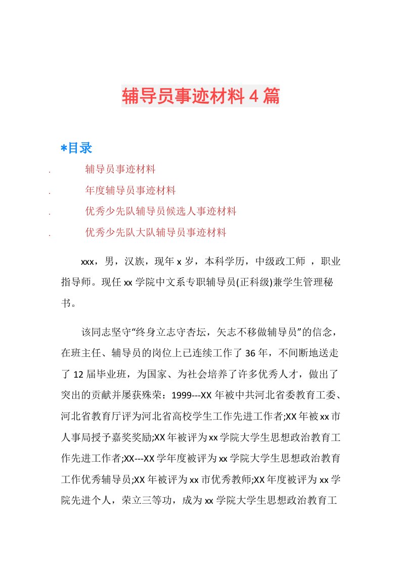 辅导员事迹材料4篇