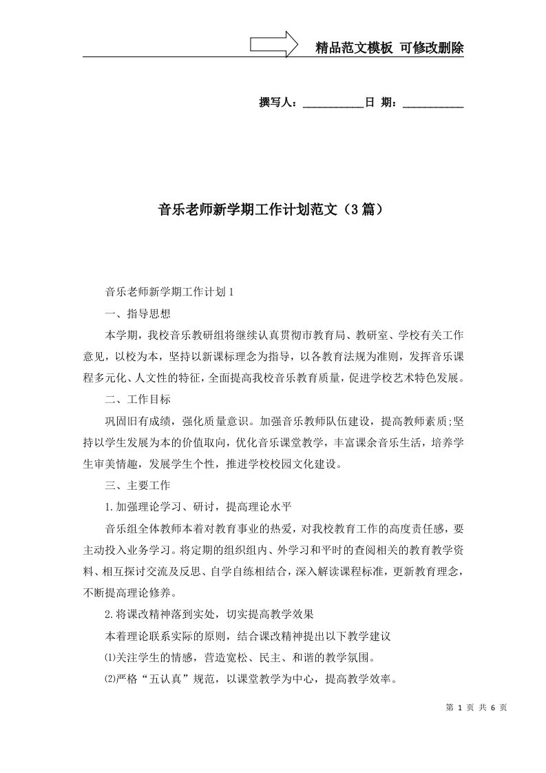 2022年音乐老师新学期工作计划范文3篇