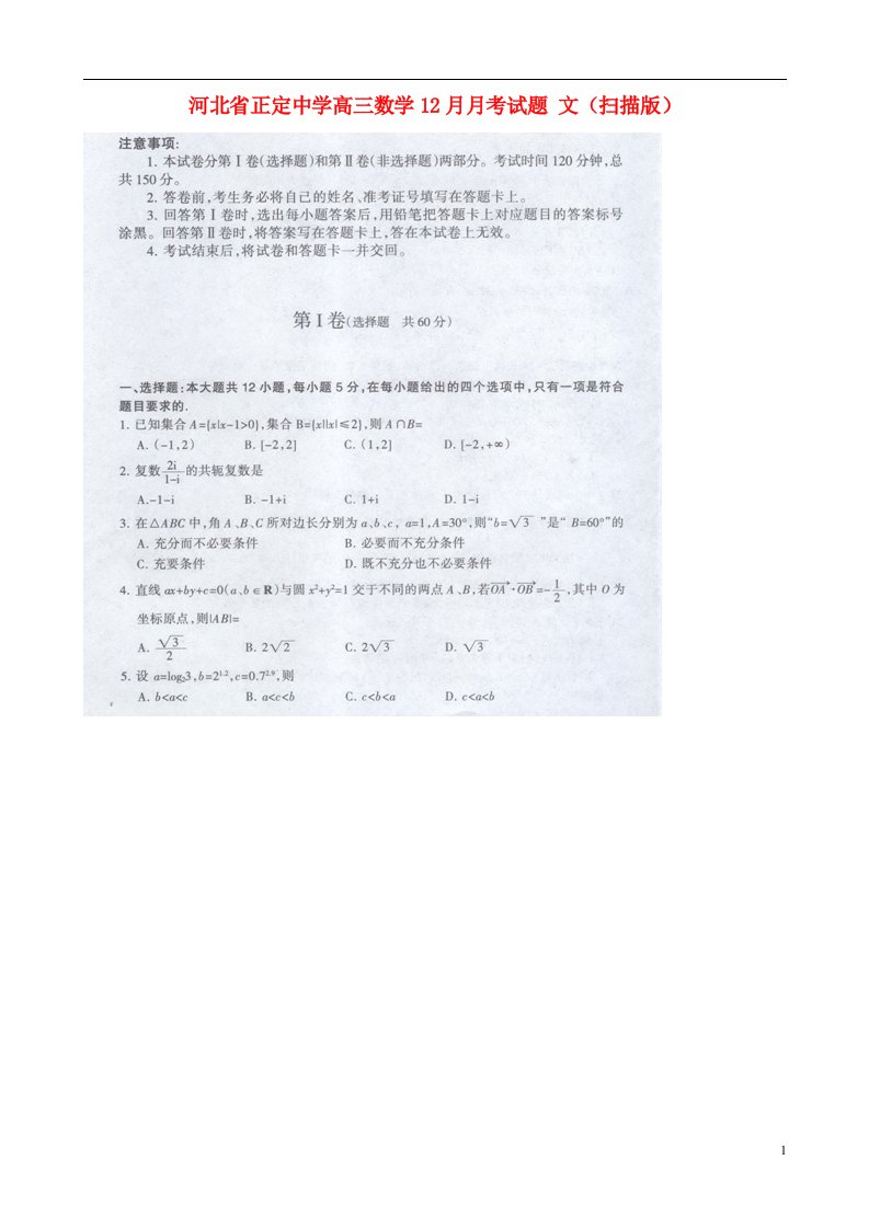 河北省正定中学高三数学12月月考试题