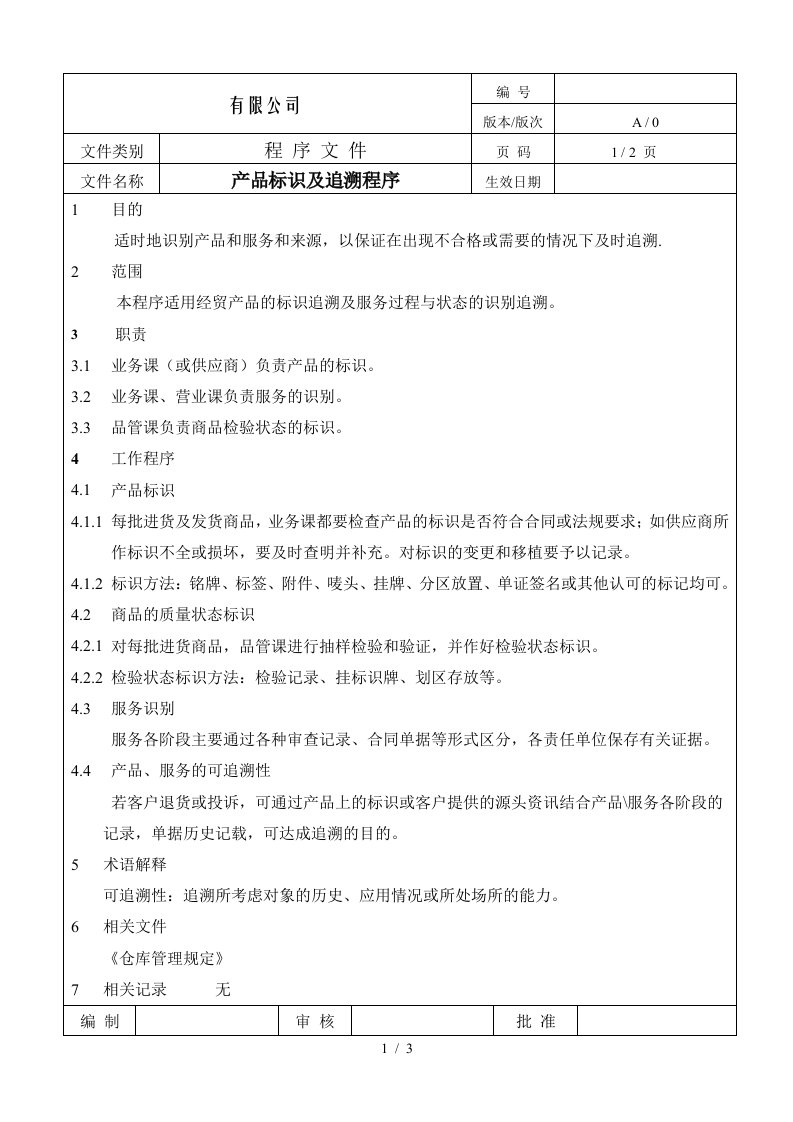 某公司制造企业ISO9001程序流程图6