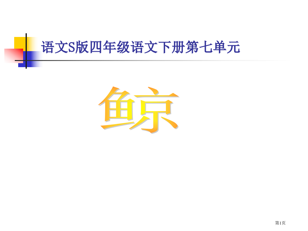 四年级下册鲸语文S版市公开课一等奖百校联赛特等奖课件