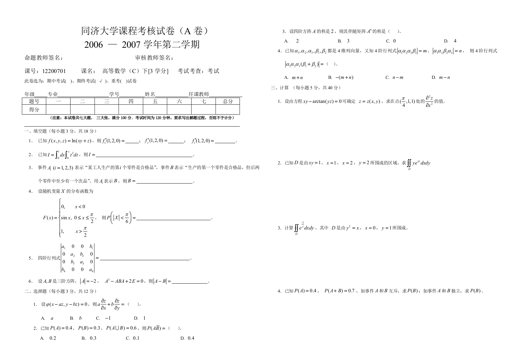 0607医用高等数学下A