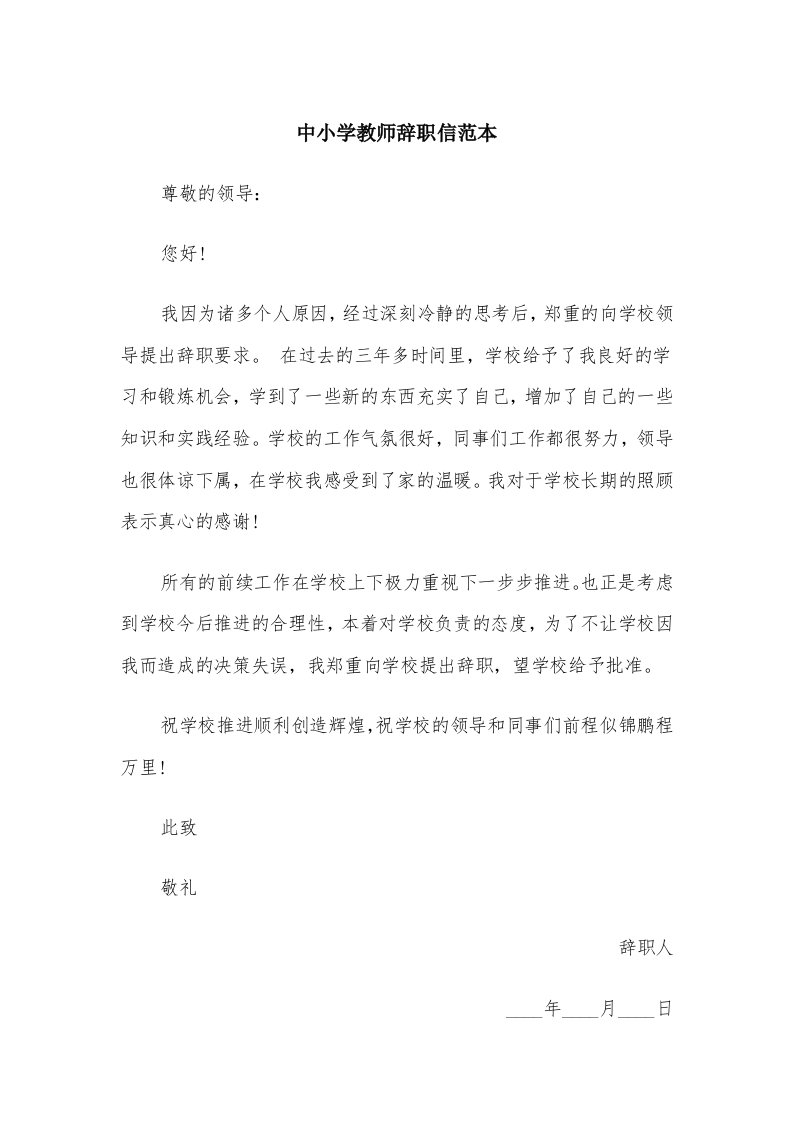 中小学教师辞职信范本