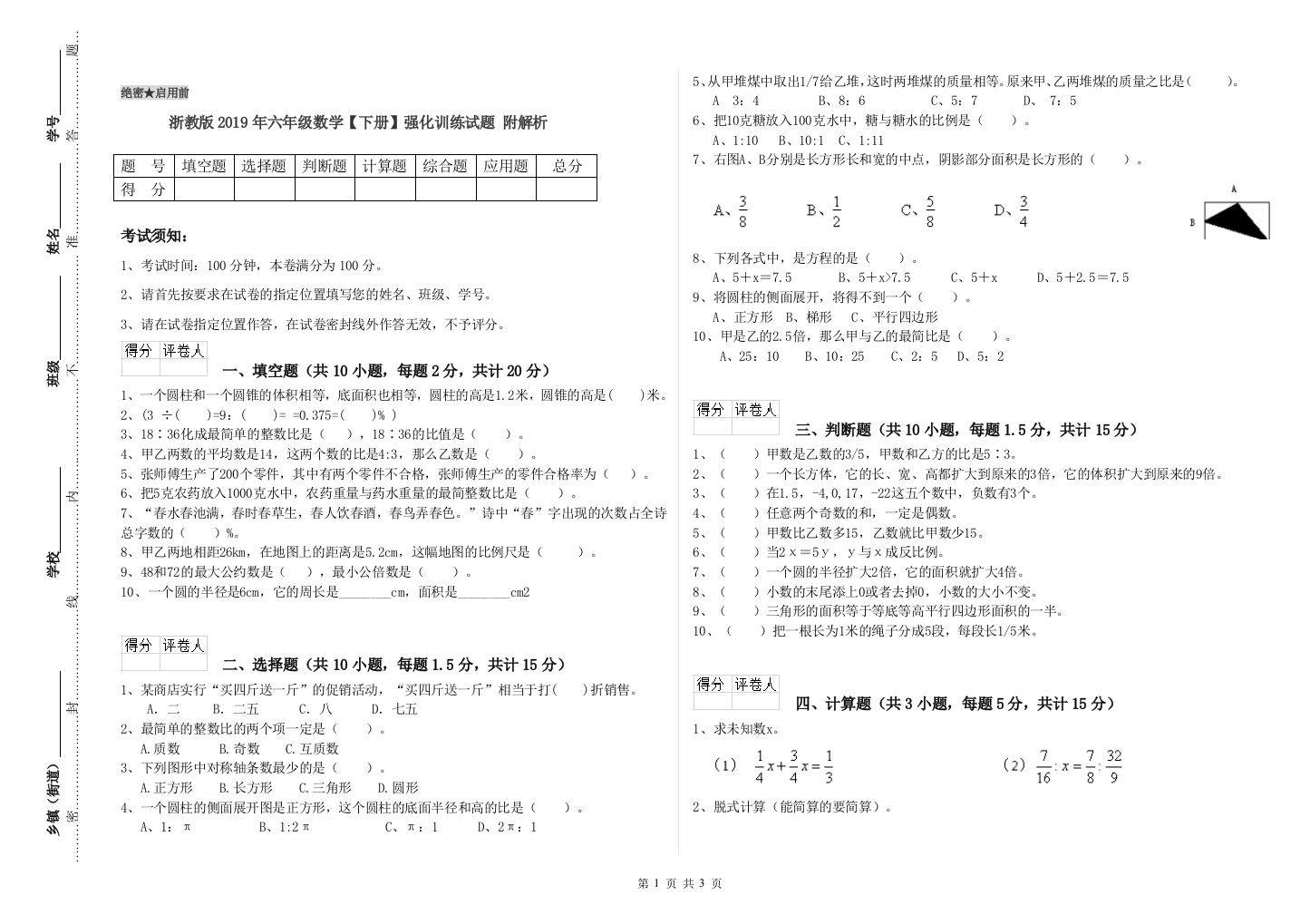 浙教版2019年六年级数学【下册】强化训练试题-附解析