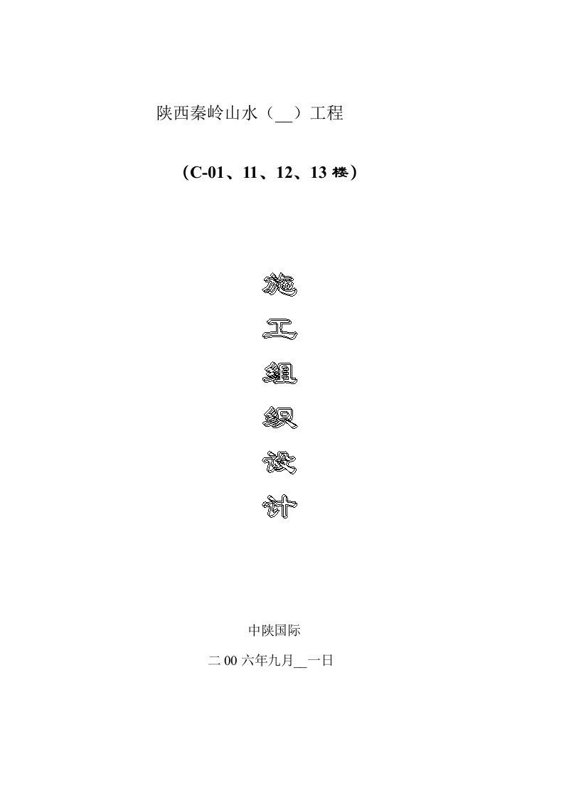 秦岭山水施工组织设计