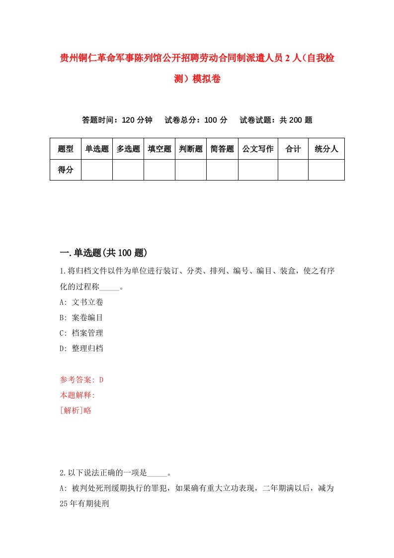 贵州铜仁革命军事陈列馆公开招聘劳动合同制派遣人员2人自我检测模拟卷第1卷