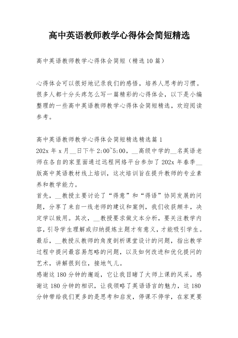 高中英语教师教学心得体会简短精选_1