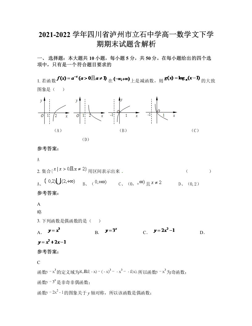 2021-2022学年四川省泸州市立石中学高一数学文下学期期末试题含解析