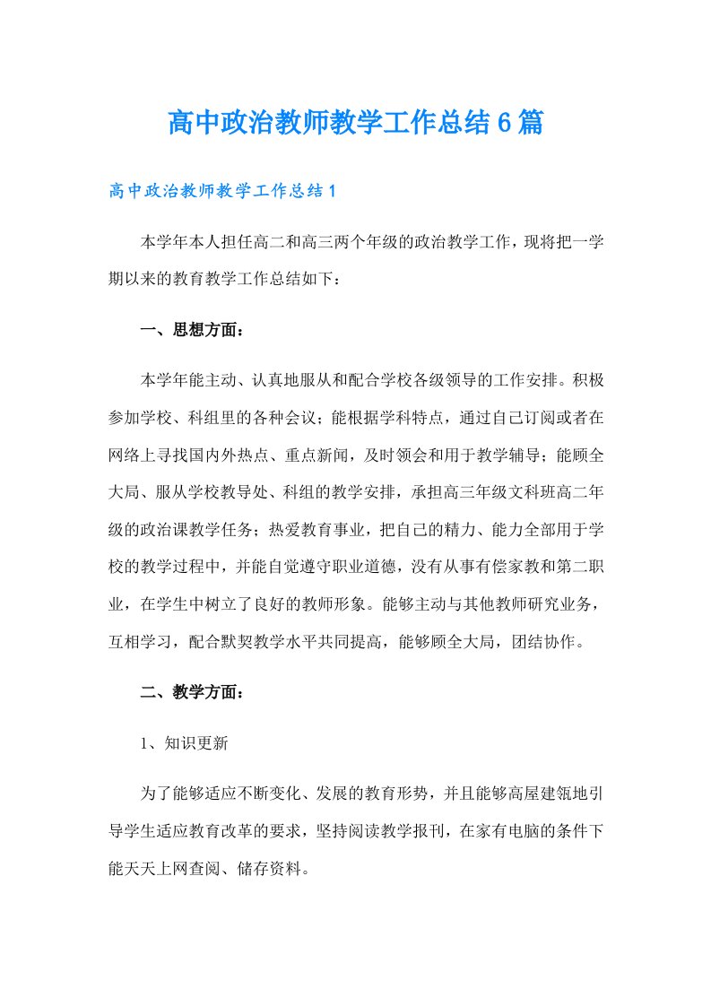 高中政治教师教学工作总结6篇