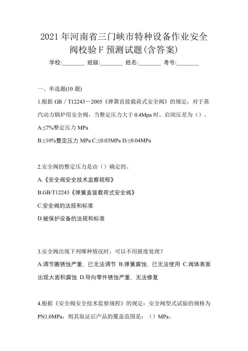 2021年河南省三门峡市特种设备作业安全阀校验F预测试题含答案