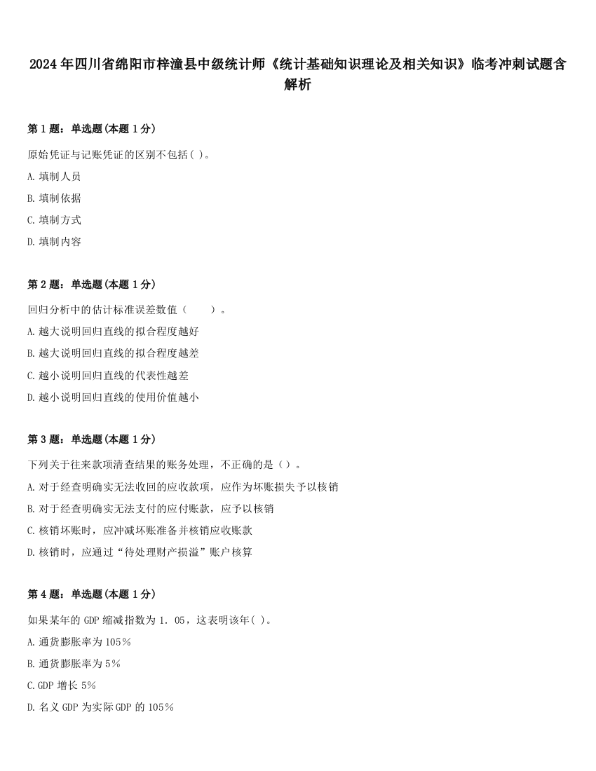 2024年四川省绵阳市梓潼县中级统计师《统计基础知识理论及相关知识》临考冲刺试题含解析