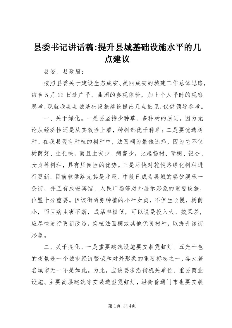 6县委书记致辞稿-提升县城基础设施水平的几点建议