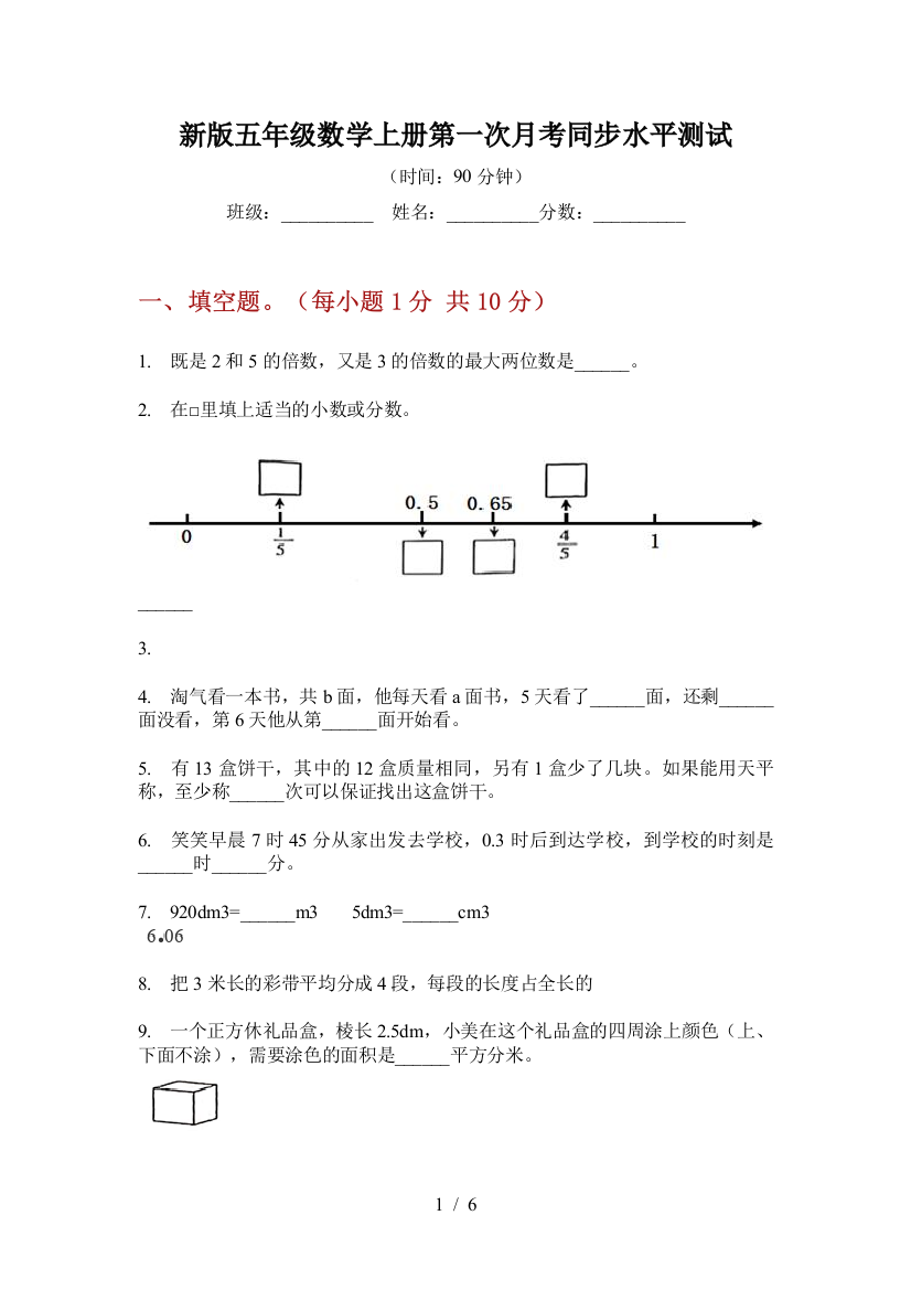 新版五年级数学上册第一次月考同步水平测试