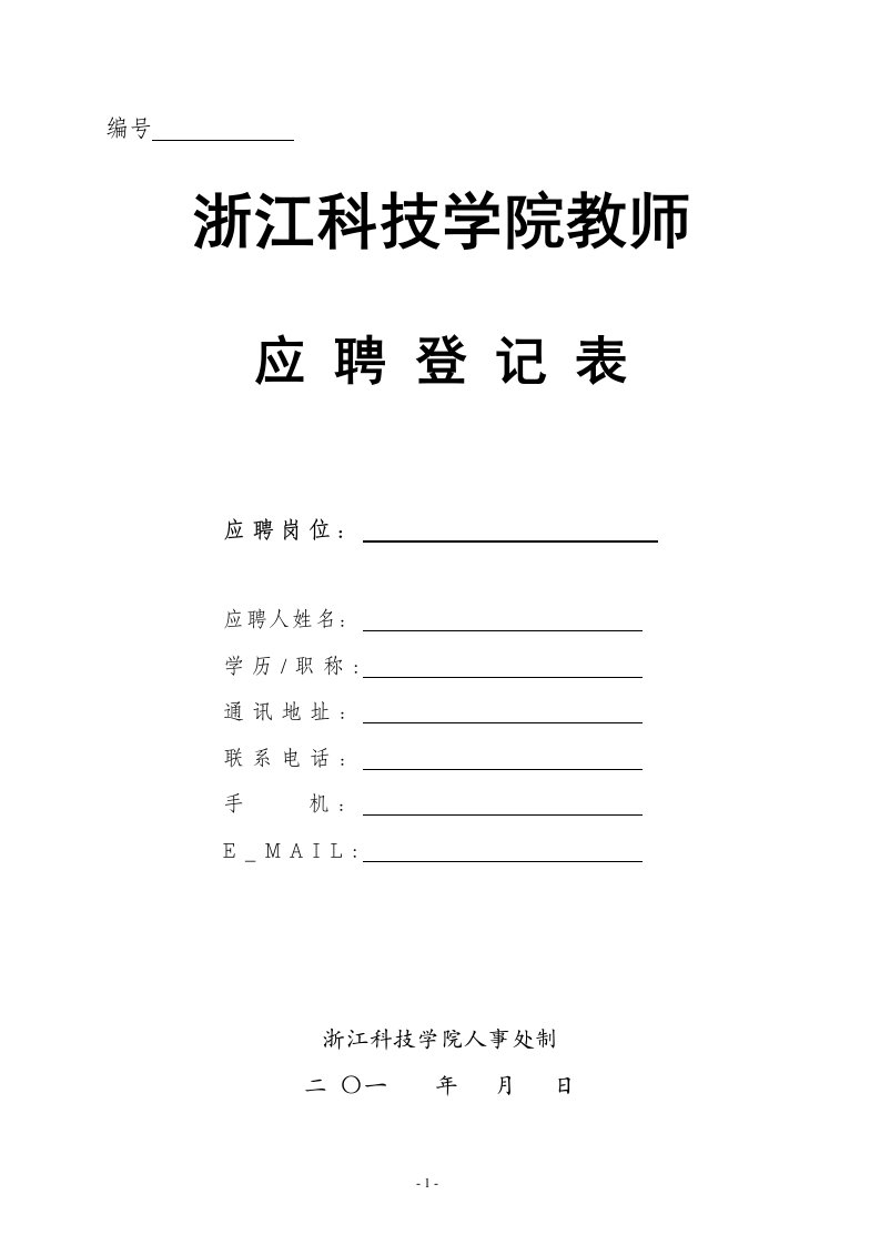 编号浙江科技学院教师应聘登记表