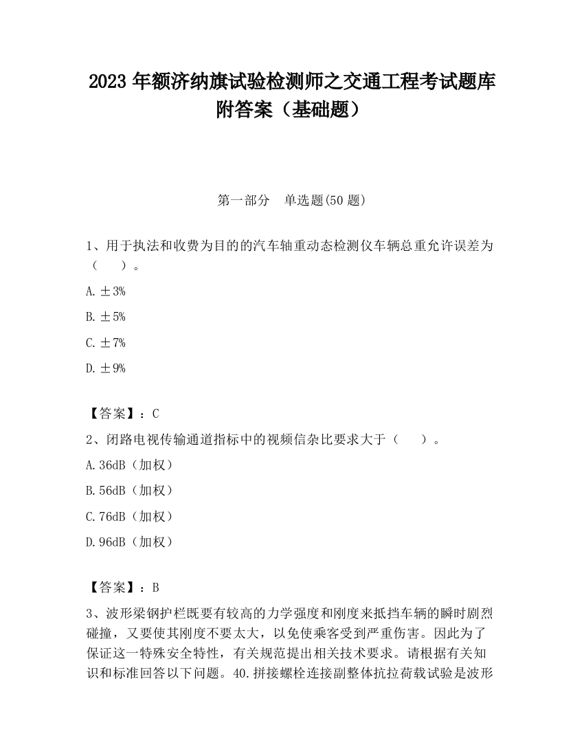 2023年额济纳旗试验检测师之交通工程考试题库附答案（基础题）