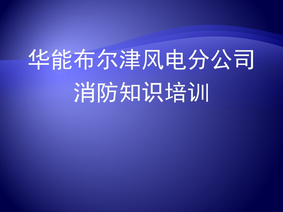 华能布尔津风电场消防安全培训