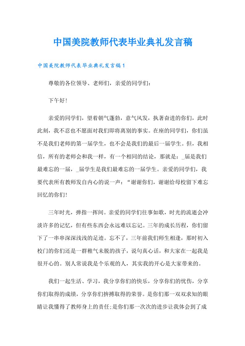 中国美院教师代表毕业典礼发言稿