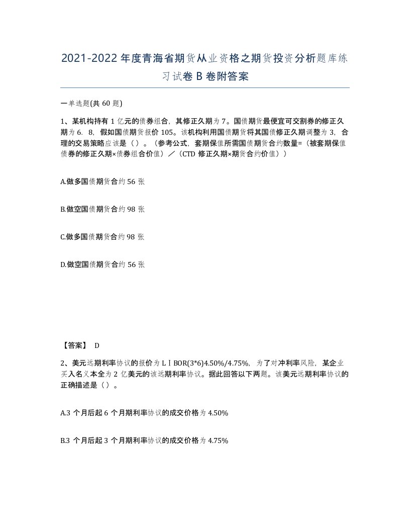 2021-2022年度青海省期货从业资格之期货投资分析题库练习试卷B卷附答案