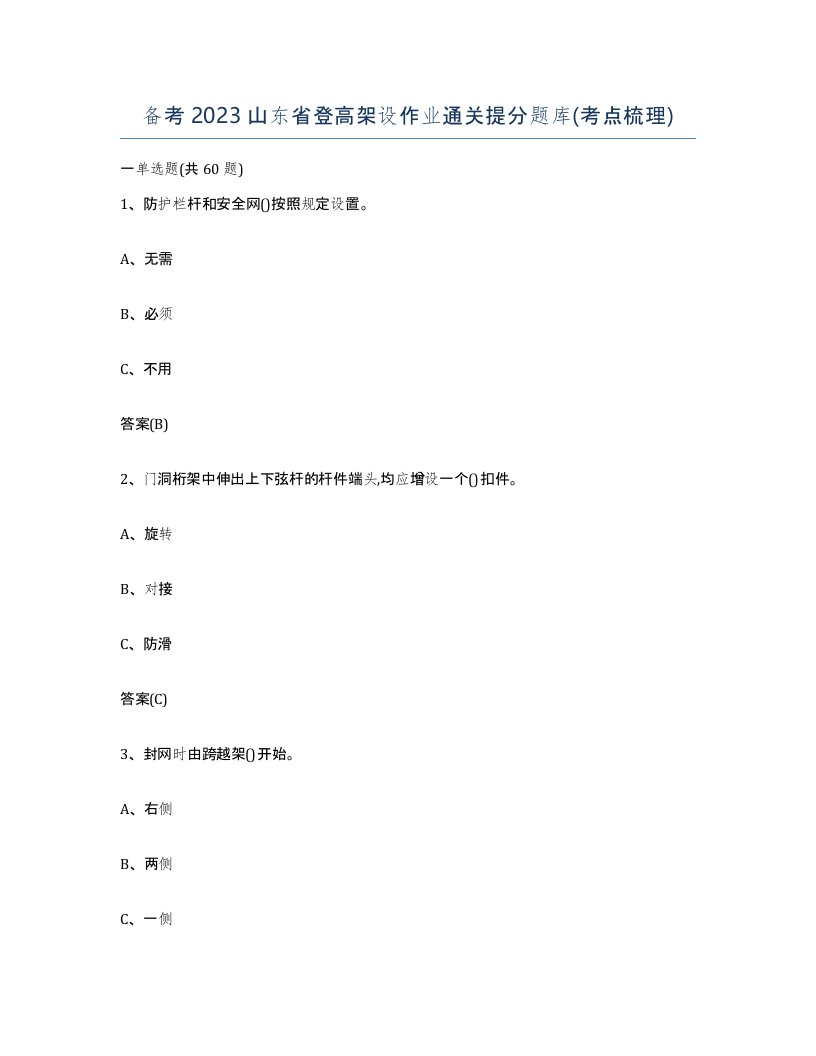 备考2023山东省登高架设作业通关提分题库考点梳理