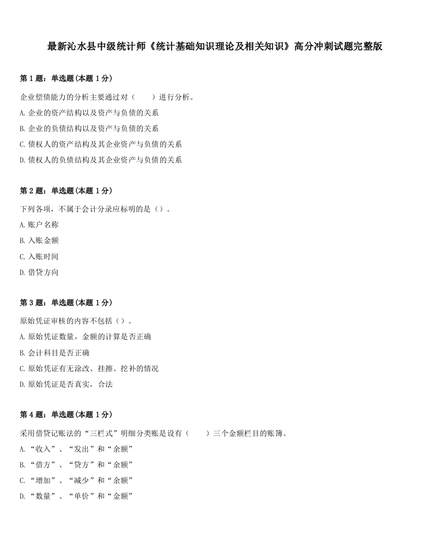 最新沁水县中级统计师《统计基础知识理论及相关知识》高分冲刺试题完整版