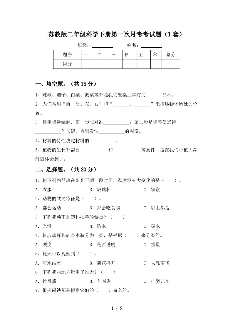 苏教版二年级科学下册第一次月考考试题1套