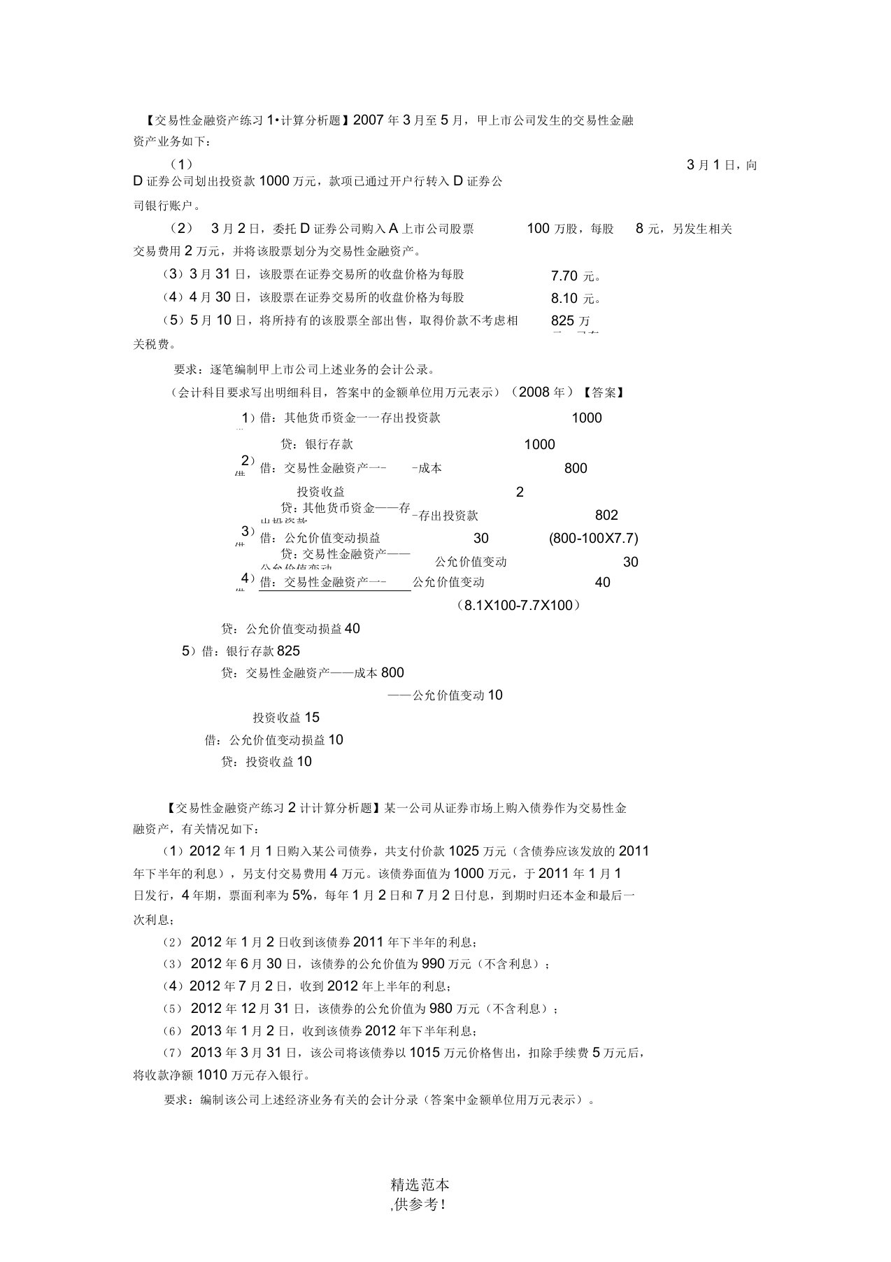 交易性金融资产练习题目及答案