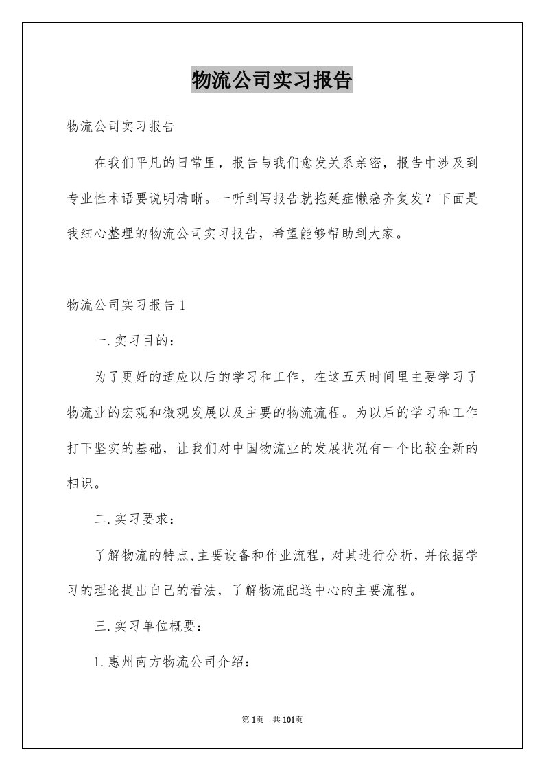 物流公司实习报告范本3