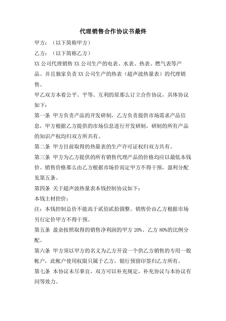 代理销售合作协议书最终