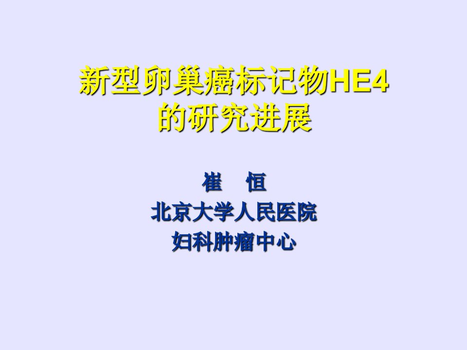 型卵巢癌标记物HE4研究进展