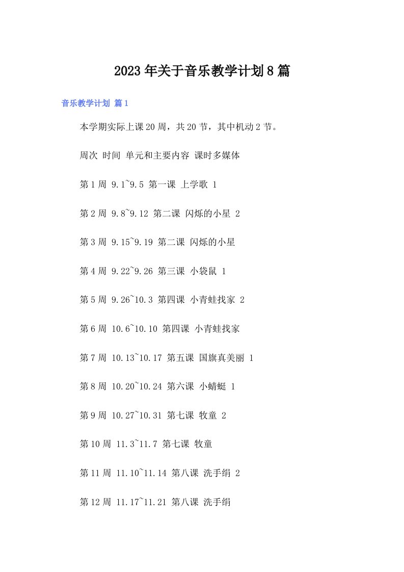 关于音乐教学计划8篇